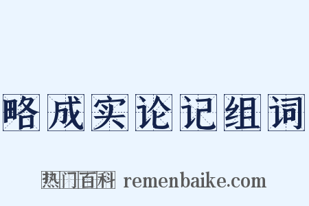 略成实论记组词是什么意思的图片